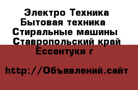 Электро-Техника Бытовая техника - Стиральные машины. Ставропольский край,Ессентуки г.